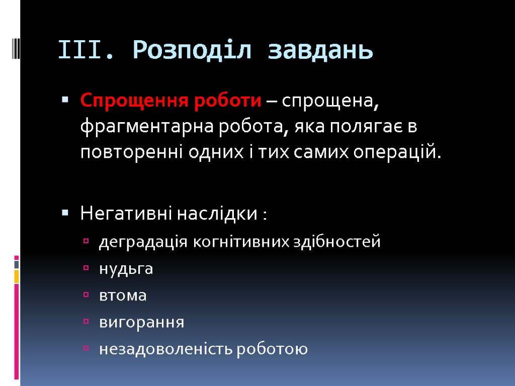 ІІІ. Розподіл завдань Спрощення роботи – спрощена, фрагментарна робота, яка полягає в повторенні одних